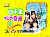 絕版DVD 四千金 歡樂童謠1+2 兩部齊全【德勝百貨】
