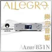 樂府音響|  Cambridge Azur 851N 網路播放機