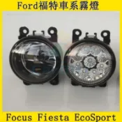 臺灣出貨🚚Ford福特Focus Fiesta EcoSport專用霧燈總成改裝高亮LED霧燈帶燈泡