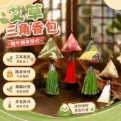 艾草包 艾草香包 艾草隨身包 粽子香包 三角香包 棉麻香囊 防蚊香袋 迷你福粽 端午隨身掛件