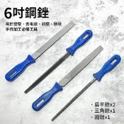 6吋銼刀組/木工銼/修邊銼刀(4入)