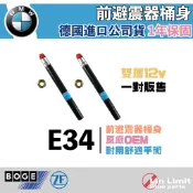 BMW E34 前避震器 桶身 BOGE 雙層 12V ZF集團 OEM 寶馬 36-E27-A 林極限雙B