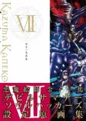 [成員企業] 代訂 金子一馬画集  金子一馬畫集(惡魔召喚師:靈魂駭客主題) Ⅶ 復刻版 9784775316412