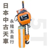 (KITO鬼頭牌)5噸中古電動吊車 5噸日本中古天車 實際天車價格規格電洽(LINE同手機):0919186184