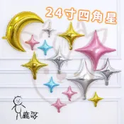 🎈梅花鹿哥購物🎈24吋四角星 鋁膜氣球 酒吧商場 背景牆 節日裝飾 鋁箔氣球 氣球造型 愛心星星氣球 生日佈置