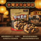 台灣現貨 快出 【良澔 台味雙拼－椒鹽口味】把經典台灣小吃「甜不辣」與「米血糕」變成酥脆零嘴