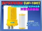 《賀眾牌》UF-190全戶式淨水 濾芯