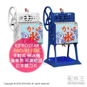 配件王日本精品 日本代購 KIPROSTAR PRO-B130M 商用 手動式 剉冰機 刨冰機 營業用 可調粗細 日本鋼刀片