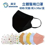 【生活市集】【興安】3D立體大人兒童醫療口罩 50片/盒(幼童/中童/兒童/成人/成人加大)