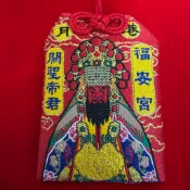 （稀有版）GA010 月港福安宮 關聖帝君 平安符 香火袋