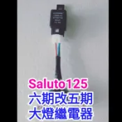 Saluto 125cc 六期改五期  七期改五期 大燈繼電器 40A繼電器 大燈控制器 大燈 線組 直上 台鈴
