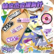 ⚡桃園優選⚡ 林俊傑JJ20明星演唱會應援文字應援物配飾包包掛件週邊胸針徽章