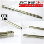 LINOX【316不銹鋼環保公筷夾/烤肉夾/食物夾21cm】可攜帶式料理夾子麵包夾子萬用煎肉夾可收納/露營夾子《好媳婦》