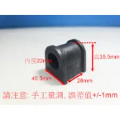 阿宏改裝部品 TOYOTA 三菱 FORTIS 22mm 後下防傾桿 專用C型扣 橡皮 SB適用