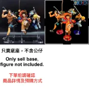 ⚡️J⚡️海賊王 MANIA PRODUCE 魯夫 艾斯 薩波 奔跑三兄弟 航海王 合體底座 公仔底座 彩色底座