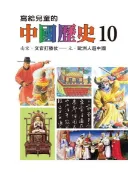 Readmoo 讀墨 寫給兒童的中國歷史(第十冊)讀墨電子書