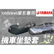 YAMAHA車系 勁戰7 勁豪 GTR FORCE 機車坐墊套 機車坐墊 防曬 防燙 防曬坐墊 透氣座墊 防曬坐墊網