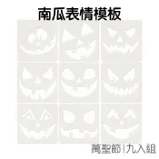南瓜表情模板 9入組 萬聖節 鏤空畫版 繪畫模板 雕刻模板 南瓜燈DIY 噴繪模版 塗鴉彩繪【HW0455】《Jami》