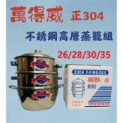(店+)萬得威 304不鏽鋼 蒸籠組# 26/28/30 蒸籠層 蒸籠鍋 炊具 炊鍋 蒸鍋 人床《台製現貨》【宅裡買】