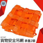 《利器五金》吊貨網 天車吊網 安全網 吊裝網兜 吊索具 吊掛物品用網 貨物安全吊網 MIT-CN2T 