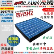 【CKM】6層 抗菌 抗病毒 中華 三菱 ECLIPSE CROSS 日蝕 ZINGER 活性碳冷氣濾網 靜電 空氣濾網
