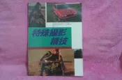 【珍寶二手書齋FB6】《特殊攝影精技》ISBN:9578629192│冠倫出版社│張豐榮 編著