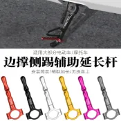 售完不補 💥精品優選 適用於機車 機車側柱加大底座 省力不累 摩託車 電動車 改成邊撐側踢 支架腳踢架 延加長桿 輔助
