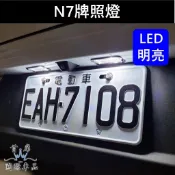 【N7牌照燈-2顆】快速出貨 LUXGEN納智捷 電動車n7 N7專用燈泡 LED白光藍光 車牌燈 大牌燈 小燈 零配件
