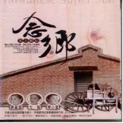 【永遠的巨星】念鄉(台語巨星陳盈潔 陳小雲 尤雅 原聲精選10CD附歌詞)