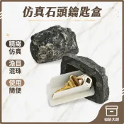 台灣現貨 家門口隱藏 小石頭鑰匙盒 仿真石頭 置物盒 暗盒 門口石頭盒 隱藏鑰匙盒 藏私房錢 備用鑰匙收納 收納大師