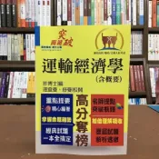 (店+)【鼎文】鼎文出版高普考、地方3、4等運輸經濟學(含概要)(許博士)(2020年9月5版)(T5A24)