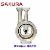 KW廚房世界 《櫻花原廠》爐頭底座 6系列 台爐、嵌入爐 專用【APP滿額下單10%點數(單一帳號最高1000點)】9/30止