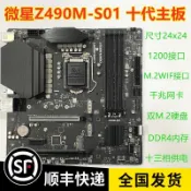 充新 MSI/微星 Z490M-S01 DDR44000 雙M2 支持十代 I7 10700K