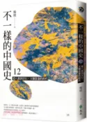 【三民網路書店】不一樣的中國史12：從八旗到洋行，天朝震盪的時代－清 作者：楊照