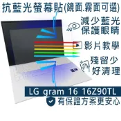 (店+)【Ezstick】LG Gram 16 16Z90TL 防藍光螢幕貼｜鏡面/霧面可選｜筆電螢幕保護貼
