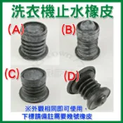 【全新品－下標請備註要幾號】洗衣機 止水橡皮 阻水皮 橡皮塞 止水閥 國際三洋聲寶 洗衣機 止水塞