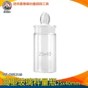 【儀表量具】比重瓶 密封玻璃瓶 生物醫學 量瓶 量杯 瓶瓶罐罐 定量瓶 MIT-GWB2540 秤量皿 標本瓶 高型秤量 