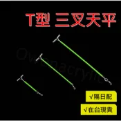 【台灣出貨有發票】三叉天平 T型天平 海釣天平 白帶天平 游動天平 磯釣天平 天秤 遠投天秤 刀魚天平 三角天平
