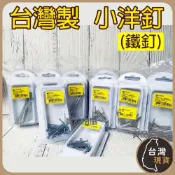 (店+)(台灣製)小洋釘 盒裝 鐵釘 小盒裝 洋釘 手釘釘子 圓釘 木板釘