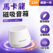 【LC嚴選】Momax 馬卡龍磁吸音箱 保固一年 藍牙喇叭 磁吸喇叭 迷你音箱 TWS串聯 隨身喇叭 立體聲 G20