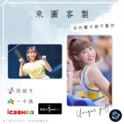 邦🌟超級悠遊卡icash一卡通 啦啦隊 粿粿 Meigo 江瑋琳 中信Passion兄弟Sisters新北特工 客製化