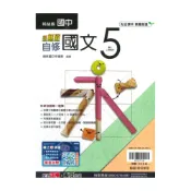 (店+)【翰林】翰林國中新無敵自修國文3上