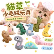 【喵皇后】貓草小毛絨玩具 可愛毛絨玩具 貓薄荷 小娃娃 貓草玩具 貓玩具