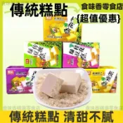 【食味香】傳統糕點 板栗糕 香芋糕 綠豆糕 桂花糕 糕點點心 休閒零食