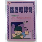 【月界二手書店1S】腦筋轉轉彎（絕版）_黃少君_將門文物出版_原價180　〖嗜好〗CJI