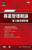 【灰熊iREAD】專案管理概論實力養成暨評量（附CD） 中華民國電腦技能基金會
