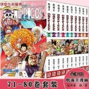 【可開發票】海賊王漫畫書71-80冊 全10冊尾田榮一郎著 航海王漫畫小說海盜