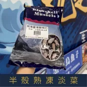 【就是愛海鮮】半殼熟凍淡菜500g/包±10%[量大可配合批發/團購]