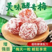酵素梅 青梅話梅酸甜可口 酵素梅增強型 酵素梅 酵素青梅 快速出貨🔥可批發