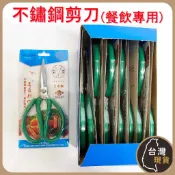 (台灣製)名匠別作 不銹鋼包用剪刀(餐飲專用)日本鋼 型號:ST309T 廚房剪刀 餐飲剪 刀 白鐵 包用剪